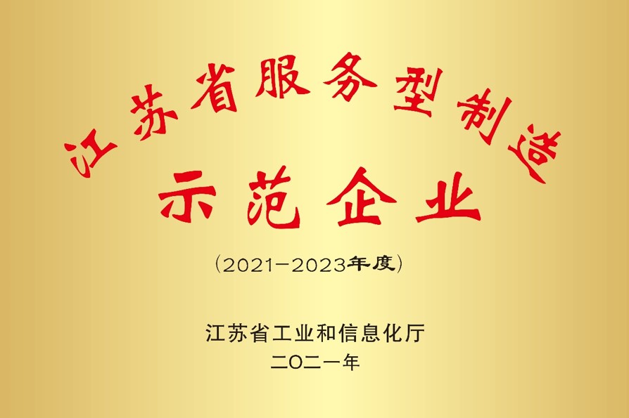 我司成功獲選江蘇省第六批服務型制造示范企業